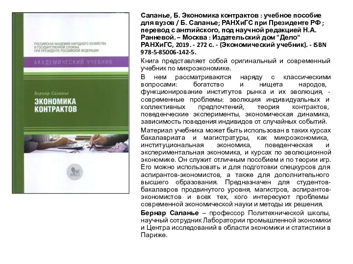 Саланье, Б. Экономика контрактов : учебное пособие для вузов / Б. Саланье; РАНХиГС