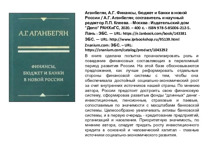 Аганбегян, А.Г. Финансы, бюджет и банки в новой России / А.Г. Аганбегян; составитель