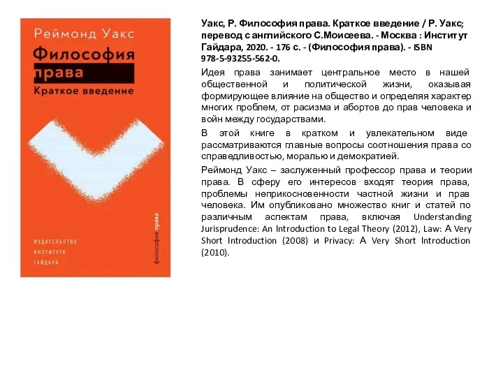 Уакс, Р. Философия права. Краткое введение / Р. Уакс; перевод с английского С.Моисеева.