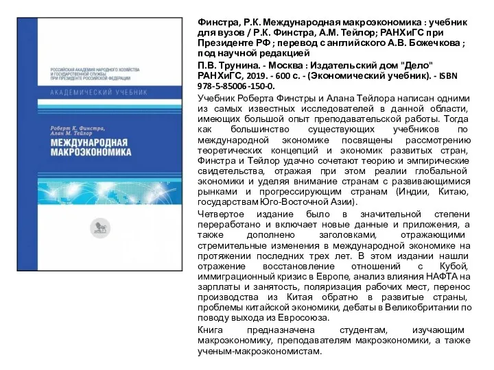 Финстра, Р.К. Международная макроэкономика : учебник для вузов / Р.К. Финстра, А.М. Тейлор;