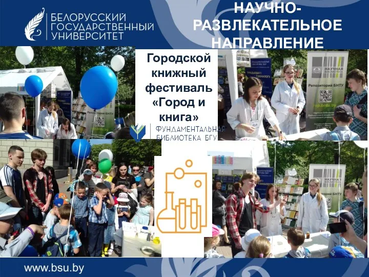 НАУЧНО-РАЗВЛЕКАТЕЛЬНОЕ НАПРАВЛЕНИЕ Городской книжный фестиваль «Город и книга»