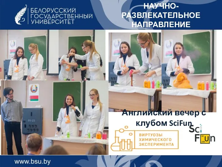 НАУЧНО-РАЗВЛЕКАТЕЛЬНОЕ НАПРАВЛЕНИЕ Английский вечер с клубом SciFun