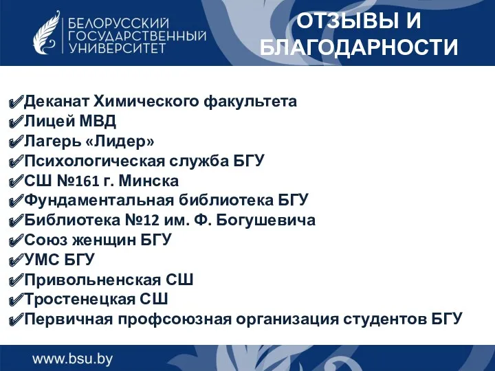 ОТЗЫВЫ И БЛАГОДАРНОСТИ Деканат Химического факультета Лицей МВД Лагерь «Лидер»