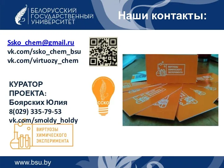 Наши контакты: Ssko_chem@gmail.ru vk.com/ssko_chem_bsu vk.com/virtuozy_chem КУРАТОР ПРОЕКТА: Боярских Юлия 8(029) 335-79-53 vk.com/smoldy_holdy