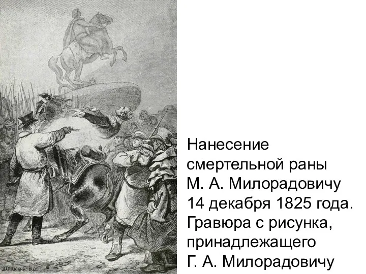 Нанесение смертельной раны М. А. Милорадовичу 14 декабря 1825 года. Гравюра с рисунка,