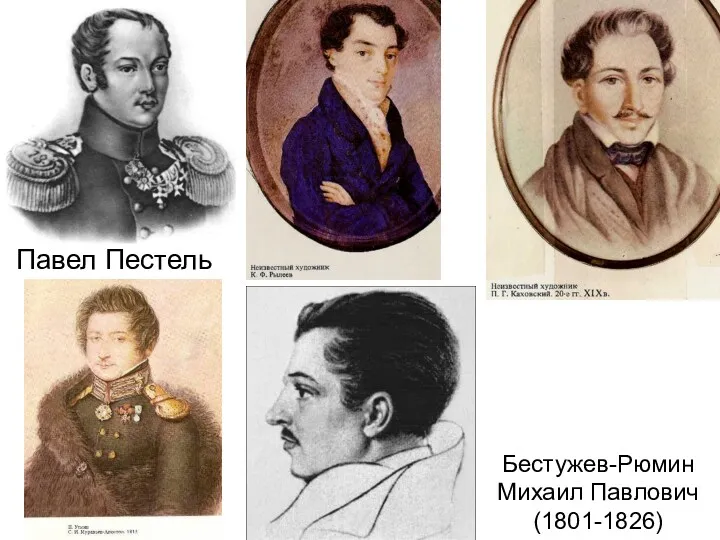 Павел Пестель Бестужев-Рюмин Михаил Павлович (1801-1826)