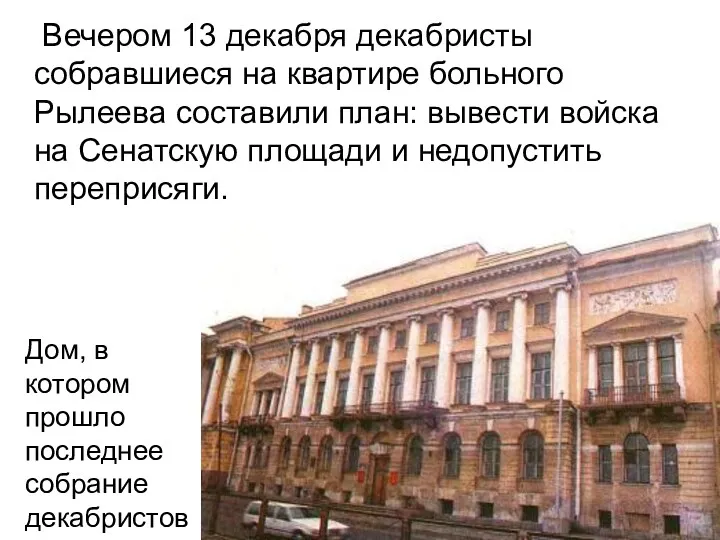 Вечером 13 декабря декабристы собравшиеся на квартире больного Рылеева составили план: вывести войска