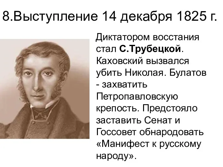 Диктатором восстания стал С.Трубецкой. Каховский вызвался убить Николая. Булатов - захватить Петропавловскую крепость.