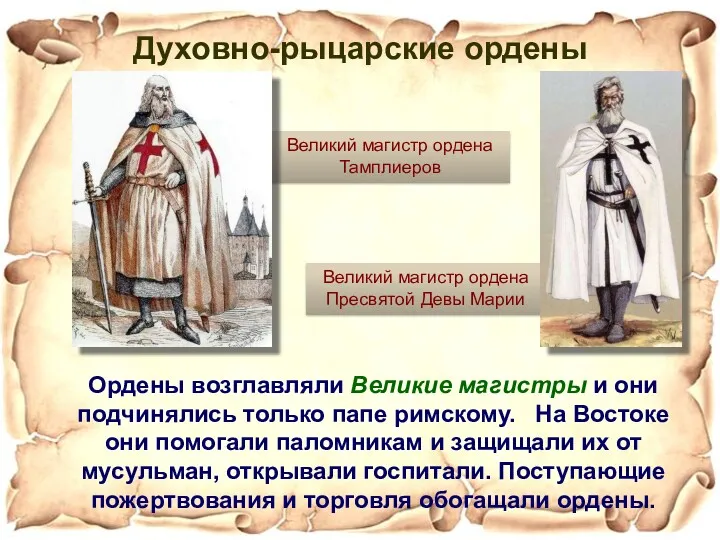 Духовно-рыцарские ордены Ордены возглавляли Великие магистры и они подчинялись только