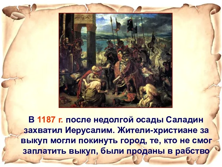 В 1187 г. после недолгой осады Саладин захватил Иерусалим. Жители-христиане