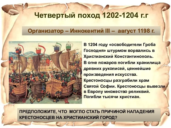 Четвертый поход 1202-1204 г.г Организатор – Иннокентий III – август