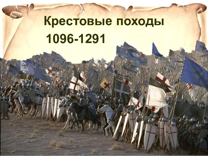 Крестовые походы 1096-1291