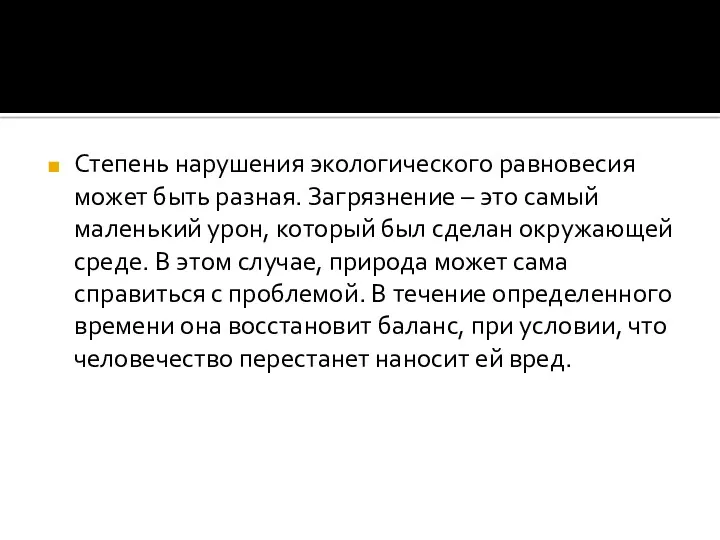 Степень нарушения экологического равновесия может быть разная. Загрязнение – это