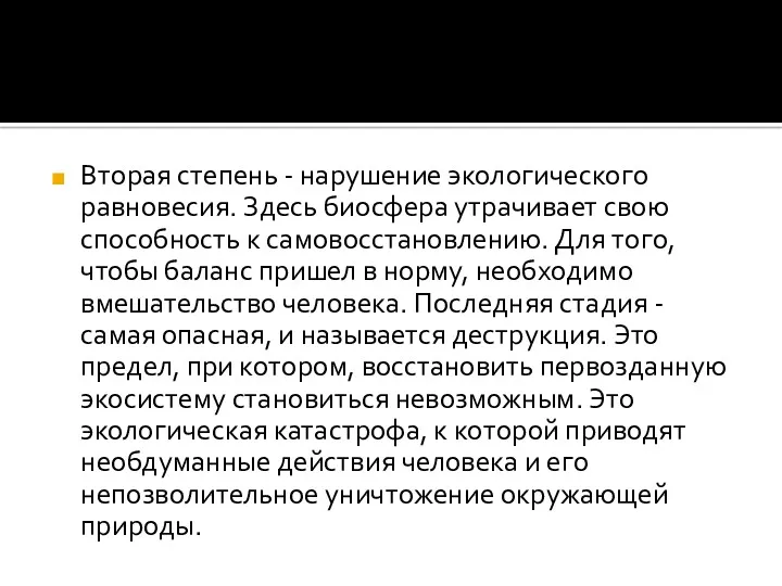 Вторая степень - нарушение экологического равновесия. Здесь биосфера утрачивает свою