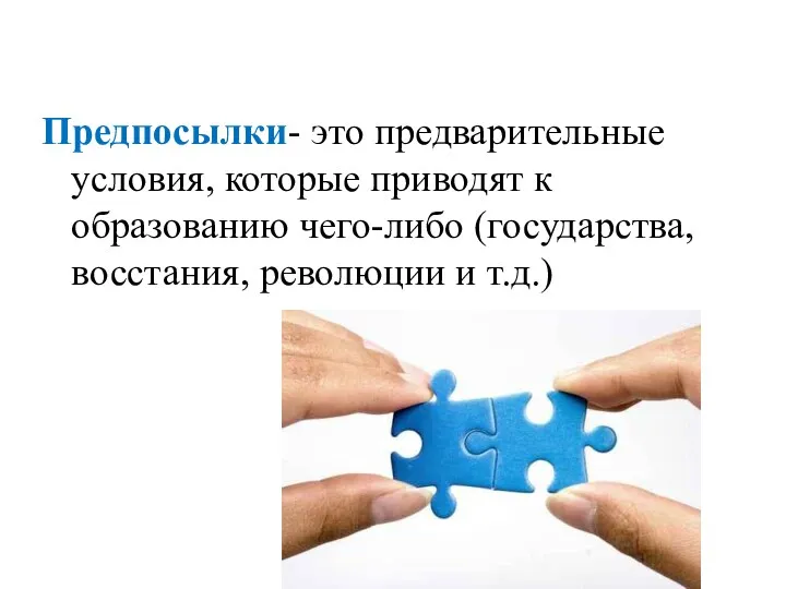 Предпосылки- это предварительные условия, которые приводят к образованию чего-либо (государства, восстания, революции и т.д.)