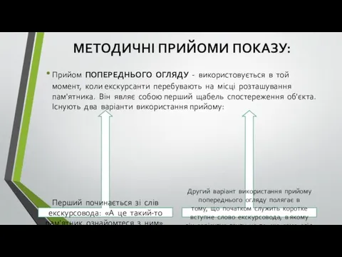 МЕТОДИЧНІ ПРИЙОМИ ПОКАЗУ: Прийом ПОПЕРЕДНЬОГО ОГЛЯДУ - використовується в той