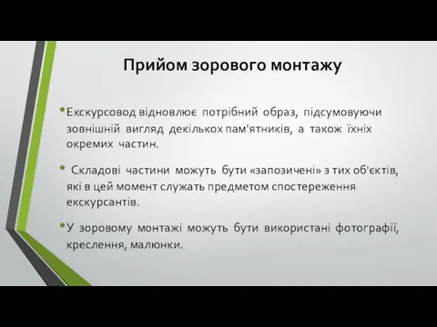 Прийом зорового монтажу Екскурсовод відновлює потрібний образ, підсумовуючи зовнішній вигляд