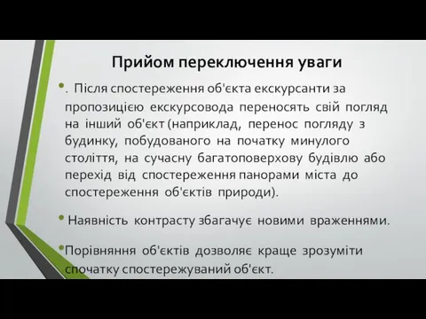 Прийом переключення уваги . Після спостереження об'єкта екскурсанти за пропозицією