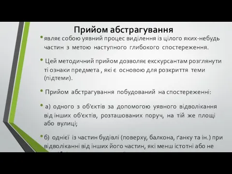 Прийом абстрагування являє собою уявний процес виділення із цілого яких-небудь