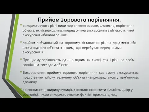 Прийом зорового порівняння. використовують різні види порівняння: зорове, словесне, порівняння