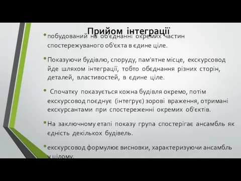 Прийом інтеграції побудований на об'єднанні окремих частин спостережуваного об'єкта в