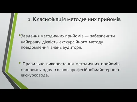 1. Класифікація методичних прийомів Завдання методичних прийомів — забезпечити найкращу