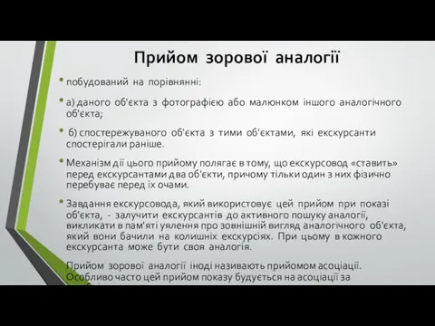 Прийом зорової аналогії побудований на порівнянні: а) даного об'єкта з