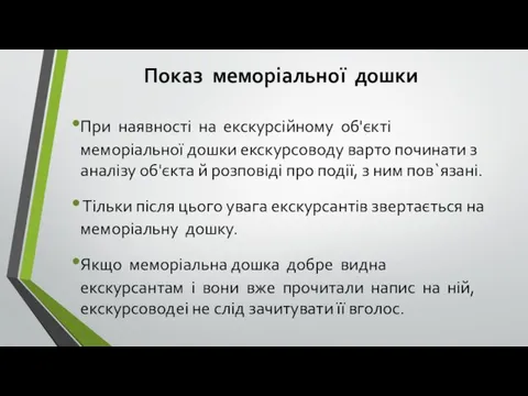 Показ меморіальної дошки При наявності на екскурсійному об'єкті меморіальної дошки