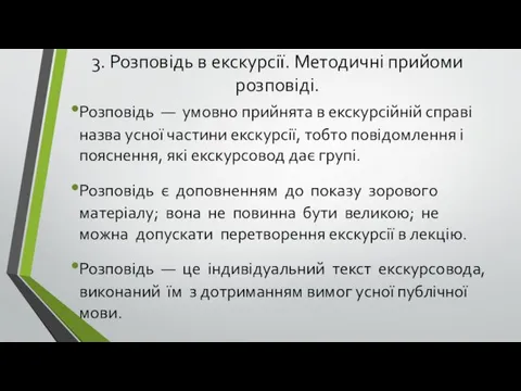 3. Розповідь в екскурсії. Методичні прийоми розповіді. Розповідь — умовно