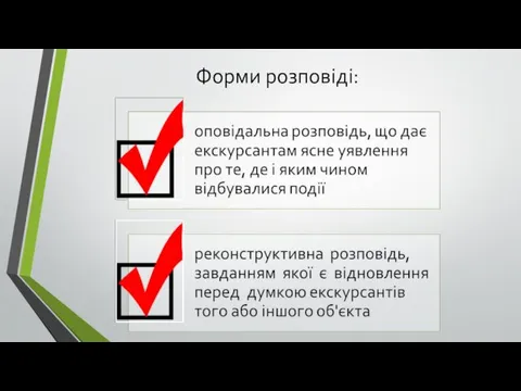 Форми розповіді: