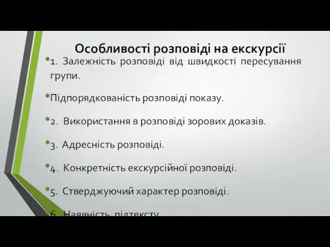 Особливості розповіді на екскурсії 1. Залежність розповіді від швидкості пересування