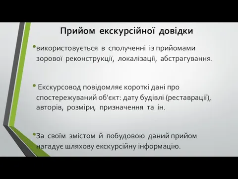 Прийом екскурсійної довідки використовується в сполученні із прийомами зорової реконструкції,