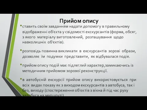 Прийом опису ставить своїм завданням надати допомогу в правильному відображенні