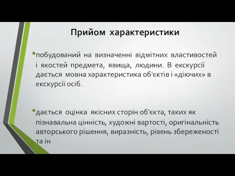 Прийом характеристики побудований на визначенні відмітних властивостей і якостей предмета,