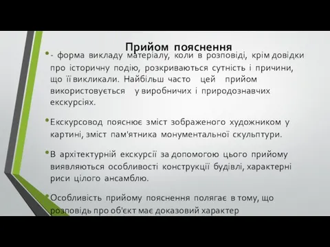 Прийом пояснення - форма викладу матеріалу, коли в розповіді, крім