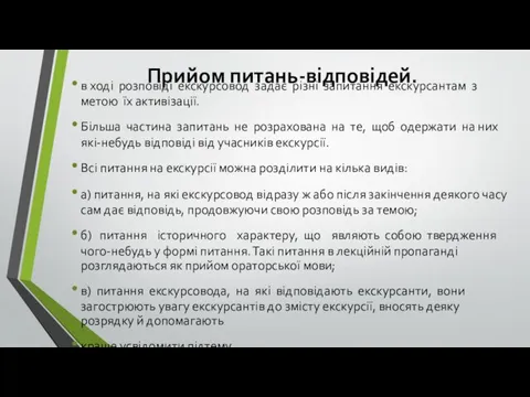 Прийом питань-відповідей. в ході розповіді екскурсовод задає різні запитання екскурсантам