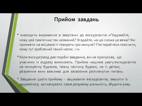 Прийом завдань знаходить вираження в звертанні до екскурсантів: «Подумайте, чому