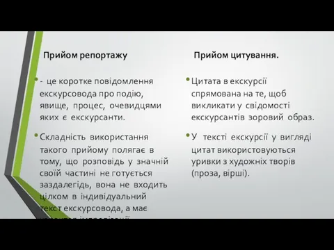 Прийом репортажу - це коротке повідомлення екскурсовода про подію, явище,