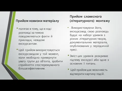 Прийом новизни матеріалу полягає в тому, що в ході розповіді