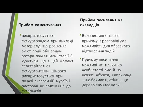 Прийом коментування використовується екскурсоводом при викладі матеріалу, що роз'ясняє зміст