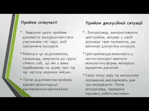 Прийом співучасті . Завдання цього прийому - допомогти екскурсантам стати