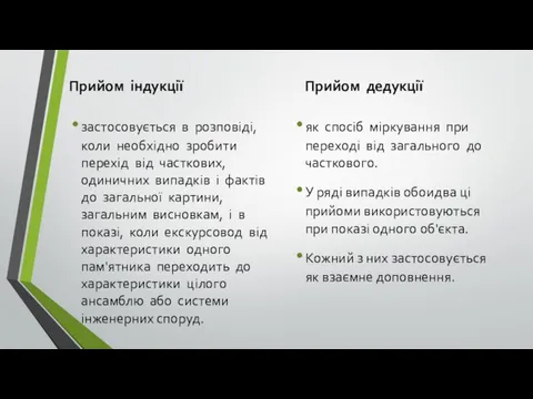 Прийом індукції застосовується в розповіді, коли необхідно зробити перехід від