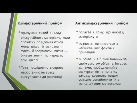 Клімактеричний прийом припускає такий виклад екскурсійного матеріалу, коли спочатку повідомляються