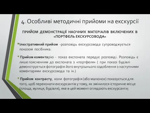 4. Особливі методичні прийоми на екскурсії ПРИЙОМ ДЕМОНСТРАЦІЇ НАОЧНИХ МАТЕРІАЛІВ