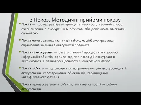 2 Показ. Методичні прийоми показу Показ — процес реалізації принципу