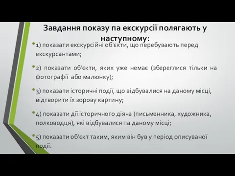 Завдання показу па екскурсії полягають у наступному: 1) показати екскурсійні