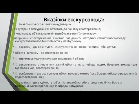 Вказівки екскурсовода:  за часом їхнього впливу на аудиторію: -