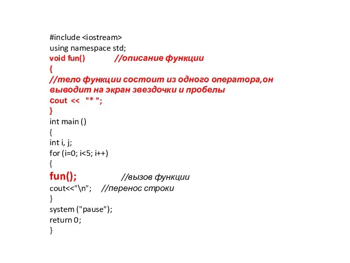 #include using namespace std; void fun() //описание функции { //тело функции состоит из