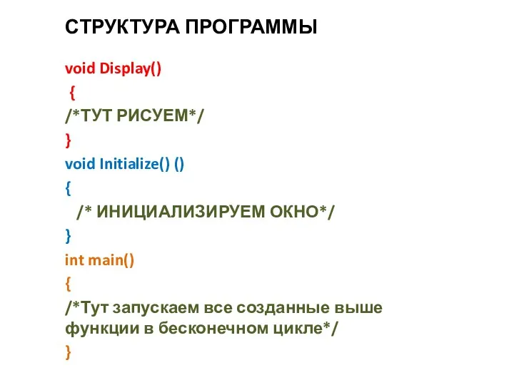 СТРУКТУРА ПРОГРАММЫ void Display() { /*ТУТ РИСУЕМ*/ } void Initialize()