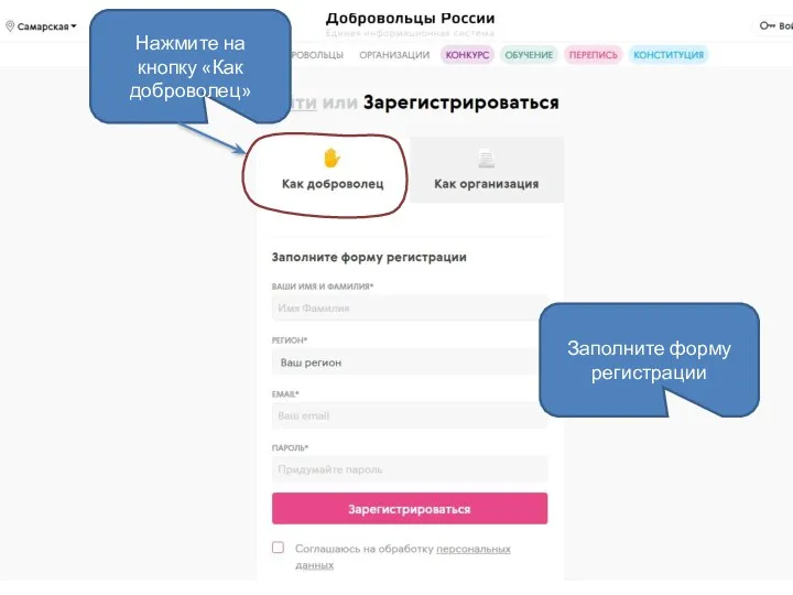 Нажмите на кнопку «Как доброволец» Заполните форму регистрации